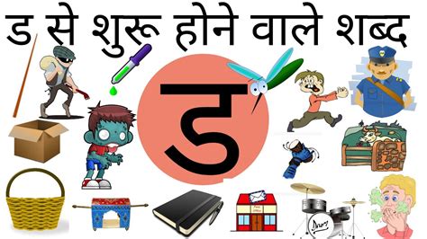 Da Se Shabd द स बनन व ल Hindi Words With Da - Hindi Words With Da