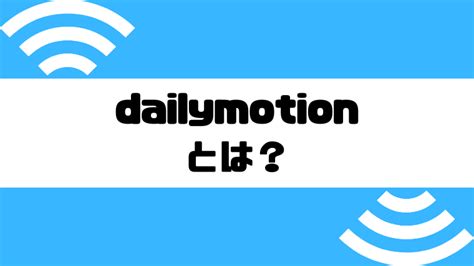 dailymotionとは？危険性や違法性を解説！安全なおすすめ無料 …