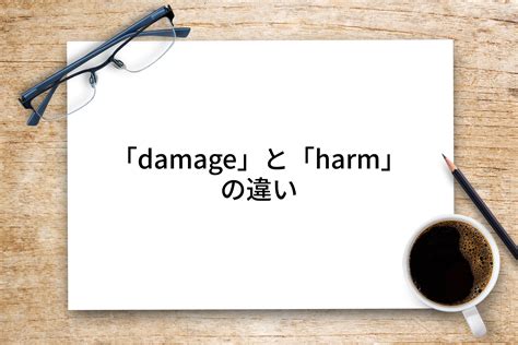 damage と harm の違いとは？