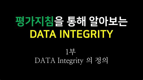 data integrity 교육자료