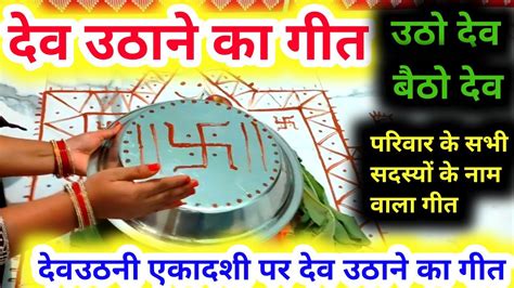 Dev Uthani Ke Geet
