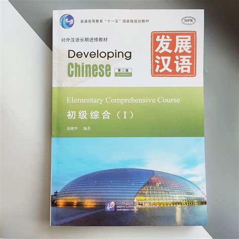 Developing Chinese Elementary Comprehensive Course 1 2nd Ed Wmp3