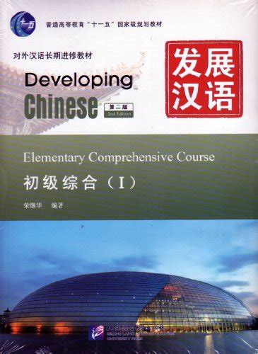 Read Online Developing Chinese Elementary Comprehensive Course 1 2Nd Ed Wmp3 