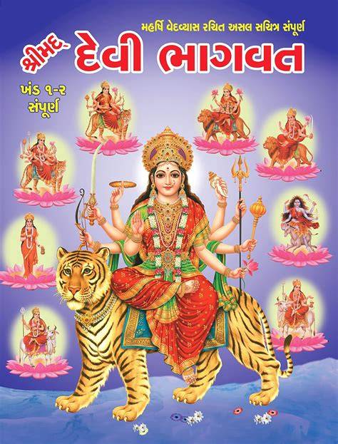 devi bhagavat gujarati