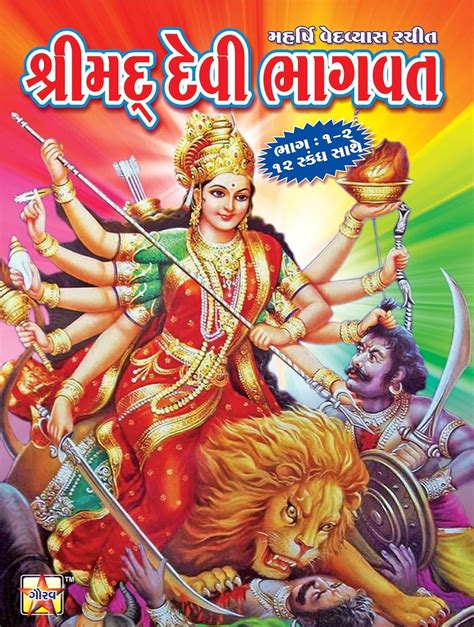 Devi Bhagwat Gujarati