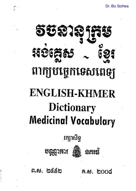 dictionary english to khmer - medical - U2X
