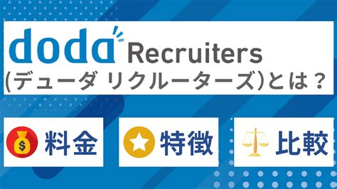 doda Recruiters（デューダ・リクルーターズ）とは？特徴・仕組 …