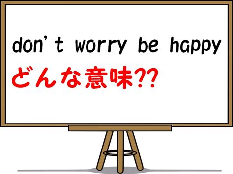 don’t worry be happyの意味や使い方・返事やその他励まし表現 …