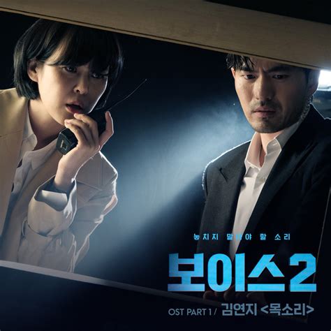 drama korea voice season 2