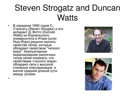 duncan watts and steven strogatz biography