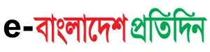 e-bd pratidin। ই-বাংলাদেশ প্রতিদিন - All Bangla epaper