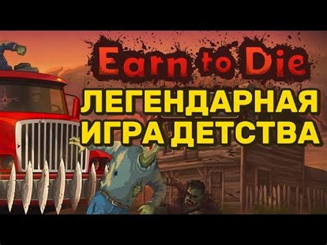 earn to die прохождение 1 серия - YouTube