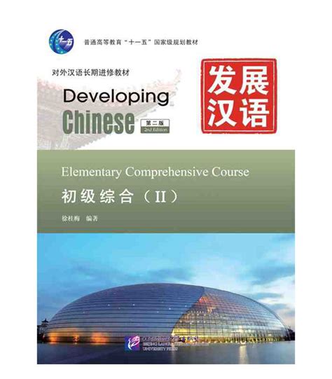 Elementary Chinese 2nd Edition