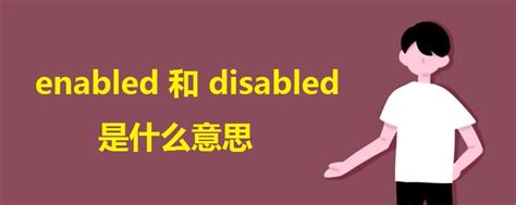 enabled和disabled是什么意思