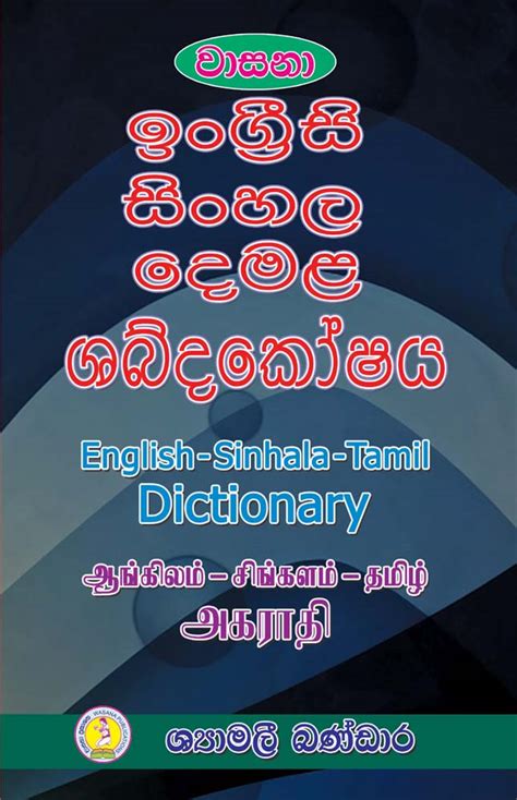 english sinhala tamil dictionary