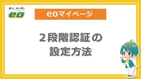 eoマイページで2段階認証の設定方法(不正ログイン防止対策)