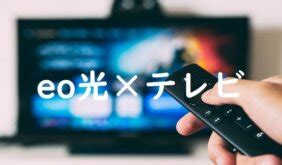 eo光テレビは契約すべき？コース・料金・解約方法など全まとめ …