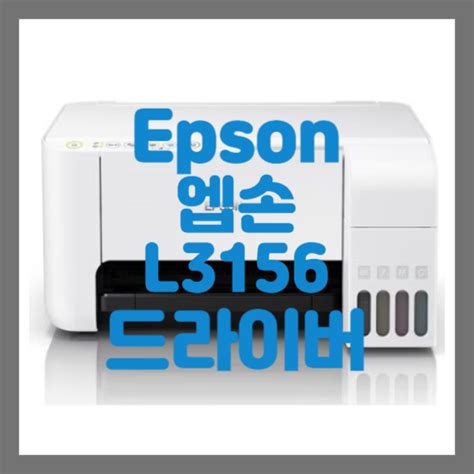 epson l3156 드라이버