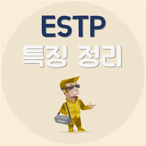 estp 특징