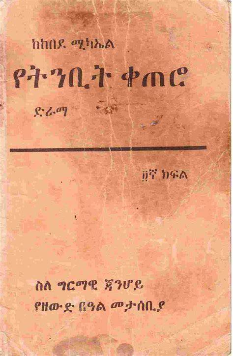 ethiopian amharic friction