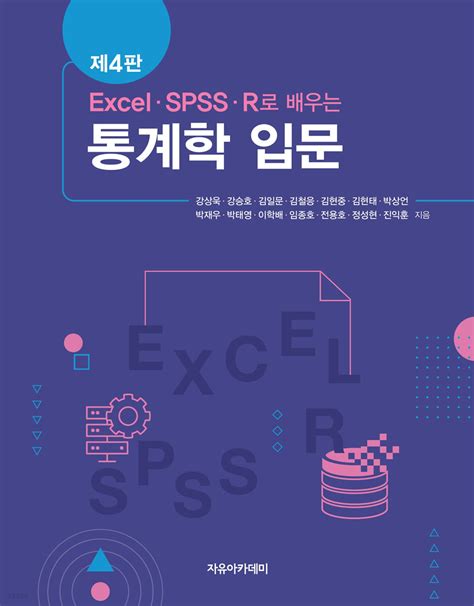 excel spss r로 배우는 통계학 입문 pdf