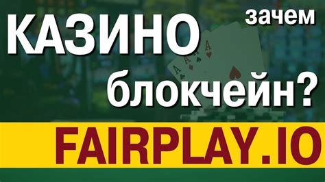 fairplay блокчейн казино игра