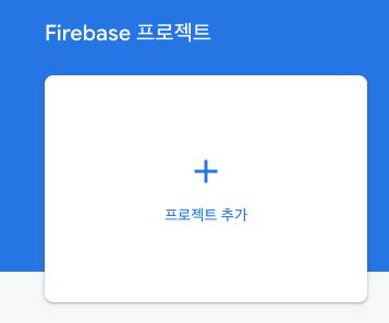 firebase 사용법