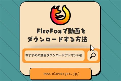 firefox 動画 を ダウンロード する 方法 