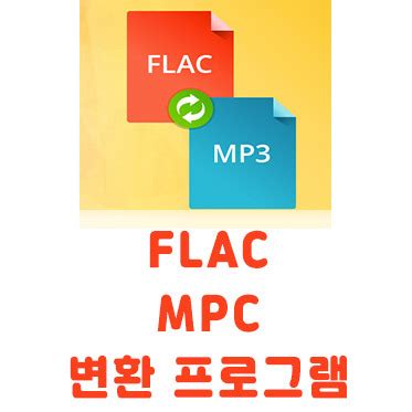 flac mp3 변환 프로그램