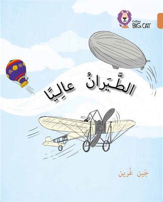 flying high level 12 collins big cat arabic reading