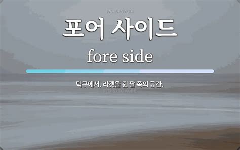 fore 뜻
