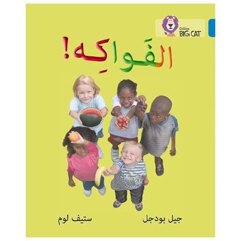 fruit level 4 collins big cat arabic reading program