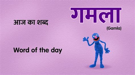 Gamla गमल Meaning In Hindi Matlab Definition Ga Words In Hindi - Ga Words In Hindi