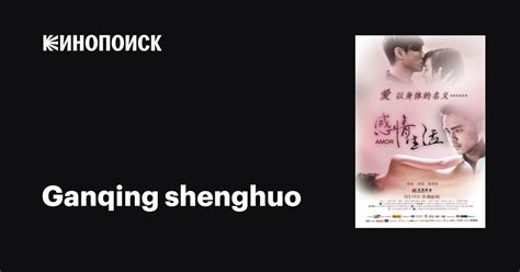 ganqing shenghuo film 2010