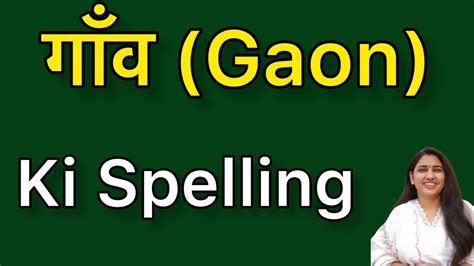 Gaon Ka Spelling