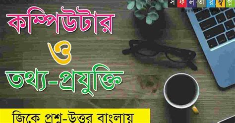 General Knowledge For Bengali Ict Eatony