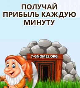 gnomes игра с выводом денег вход qip ru
