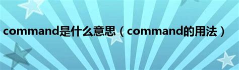 good command中文_good command是什么意思 - 爱查查