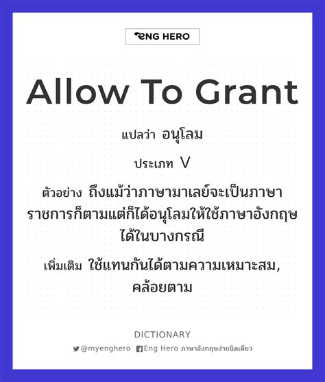 grant แปลว่าอะไร ดูความหมาย ตัวอย่างประโยค หมายความว่า …