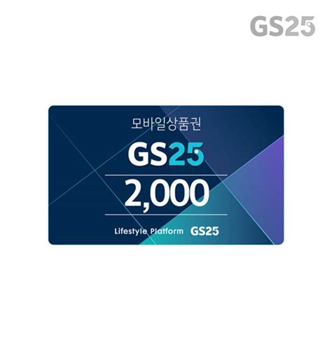 gs25 모바일상품권 매입