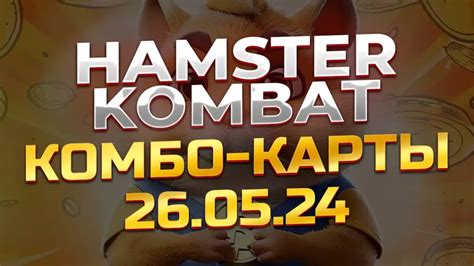 hamster карточки 26 мая