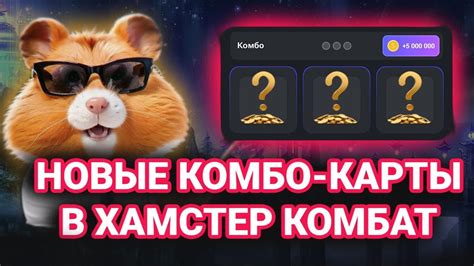 hamster combat какие новые