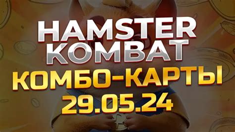 hamster combat комбо 29 мая
