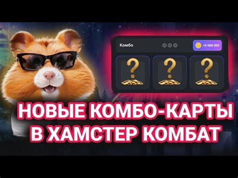 hamster combat сегодняшний combat
