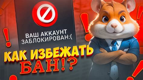 hamster kombat бан