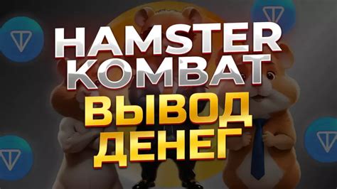 hamster kombat вывод денег отзывы
