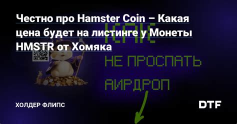hamster kombat какая +будет цена