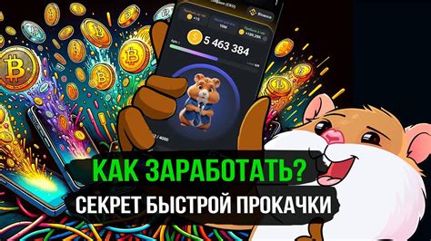 hamster kombat +как быстро раскрутиться