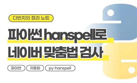 hanspell - 파이썬 한글 맞춤법 검사 라이브러리. 네이버