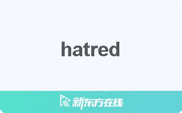 hatred是什么意思_hatred怎么读_hatred翻译_用法_发音_词组_同反 …